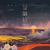 姜泥 - 景颇情歌 (汉语版)