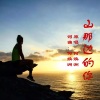 何焕洲-茜草心 - 山那边的你(何焕洲原唱)