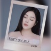 安静 - 别哭了伤心的人 (扎心版)
