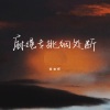 侯老师 - 麻绳专挑细处断