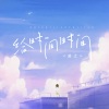陈之 - 给时间时间