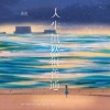 姜泥 - 人生虽然很普通