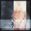 小时姑娘 - 入梦 (伴奏)