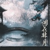 小时姑娘 - 烟花非月