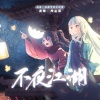 古韵今声、冉尘瑶 - 不夜江湖