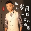 艺涛 - 我和岁月一样言不由衷