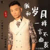 艺涛 - 我和岁月一样言不由衷 (大合唱版)
