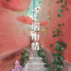 安小茜 - 烟雨情 (伴奏)