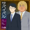 阿座上洋平、福島潤 - サバイバル