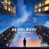 HEISEI BOYS、MariVell - うわの空 (feat. MariVell)