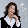 萍儿 - 你给的幸福太短暂