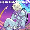 PushNova - Забирай (Explicit)