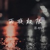 张妙格《雨夜权限》[MP3/LRC]