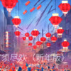 浩浩吃饭了 - 须尽欢