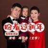 杨学超 - 盼着过新年-家庭版