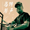 凡城 - 马蹄琴声-凡城