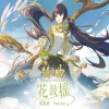 hanser - 花鼓摇