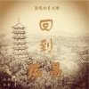 杜青、刘静 - 回到瑞昌