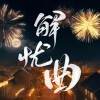 咻咻满 - 解忧曲