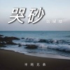 半吨兄弟《哭砂 (烟嗓版)》[MP3/LRC]