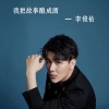 李俊佑 - 我把故事酿成酒