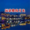 若瑜 - 远景楼的月光