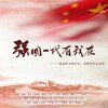 七色鹿、陈耀斌、乐栖谷、堇墨安歌、黄靖怡、俊龍JL - 强国一代有我在