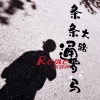 贾盛强 - 条条大路通罗马