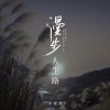 半根萝卜 - 漫步人生路 (女声版)