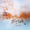单循 - 枫叶城
