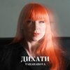 Tarabarova - ДИХАТИ