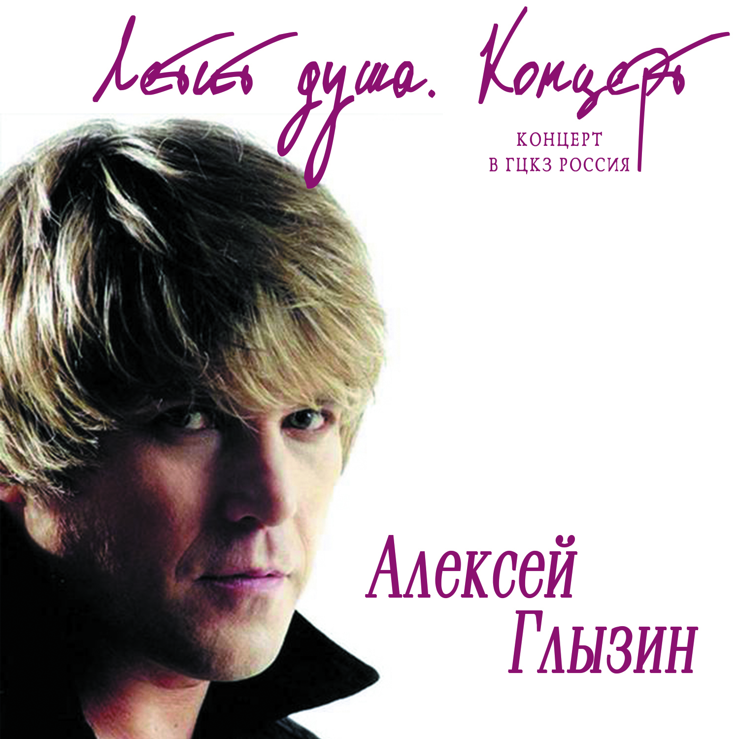 Алексей Глызин - Пепел любви (Live)