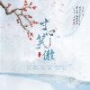 瑶卮 - 寸心笑傲
