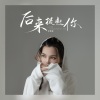 艾梦萌 - 后来提起你