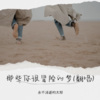 永不消逝的太阳 - 那些你很冒险的梦