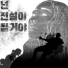 Sonya - 넌 전설이 될 거야 (You will be a Legend)