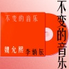 魏允熙、李炳辰 - 不变的音乐