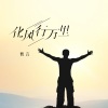 默言 - 化风行万里
