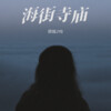 顾城JYB - 海街寺庙