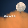上品音符 - 孤独的节日