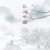 WinK清君、米禄Meero - 卧冰听雪