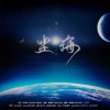 WinK清君 - 尘海