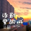 曹芙嘉 - 诗歌里的城