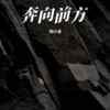 邱小龙 - 奔向前方-邱小龙