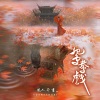 闻人听書_ - 鸳鸯戏