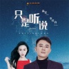 高安、李佳丹《只是听说》[MP3/LRC]