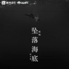 G.Y.M.张宇豪、顾城JYB - 坠落海底