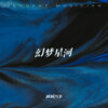 顾城JYB、G.Y.M.张宇豪 - 幻梦星河