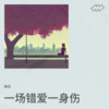 快乐 - 一场错爱一身伤