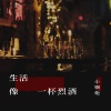 小钢炮 - 生活像一杯烈酒